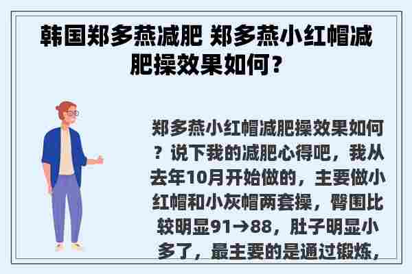 韩国郑多燕减肥 郑多燕小红帽减肥操效果如何？